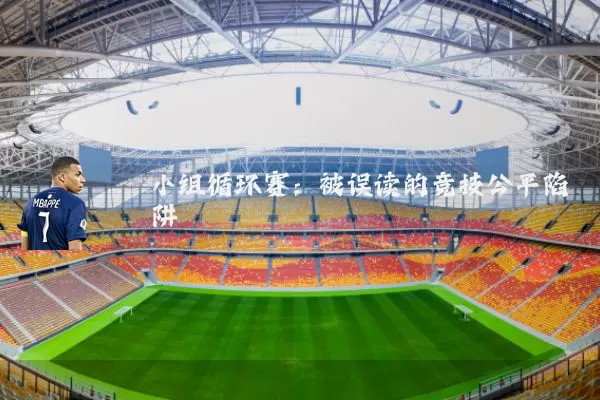 小组循环赛：被误读的竞技公平陷阱