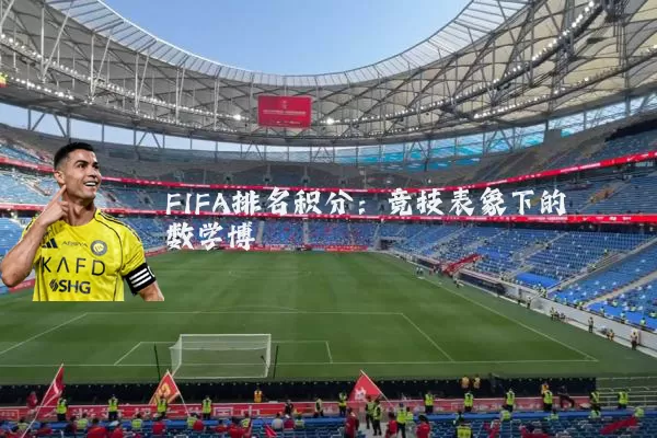 FIFA排名积分:竞技表象下的数学博弈