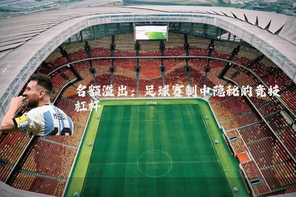 名额溢出:足球赛制中隐秘的竞技杠杆