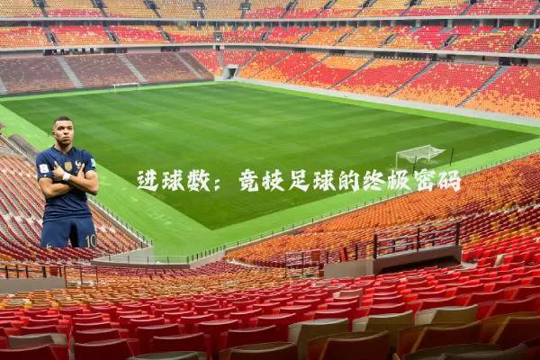 进球数：竞技足球的终极密码