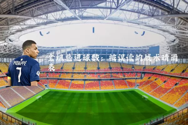 全组总进球数:被误读的战术晴雨表