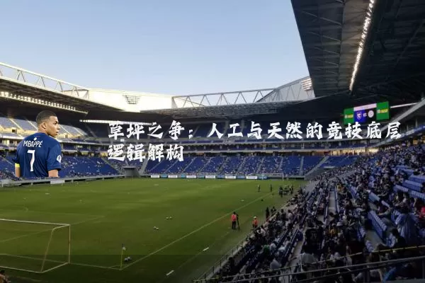 草坪之争:人工与天然的竞技底层逻辑解构