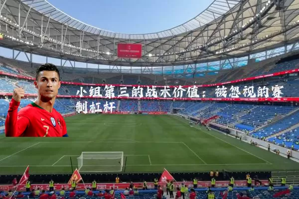 小组第三的战术价值：被忽视的赛制杠杆