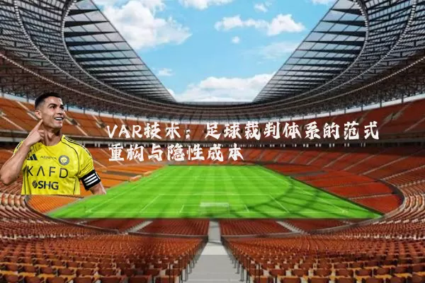 VAR技术:足球裁判体系的范式重构与隐性成本