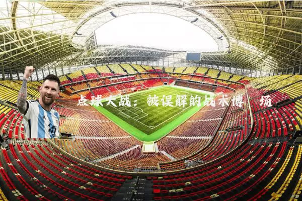 点球大战:被误解的战术博弈场