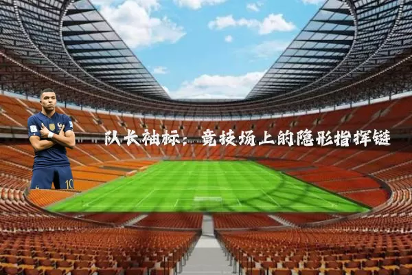 队长袖标：竞技场上的隐形指挥链
