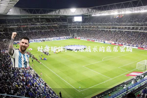 对阵矩阵：足球战术的底层密码