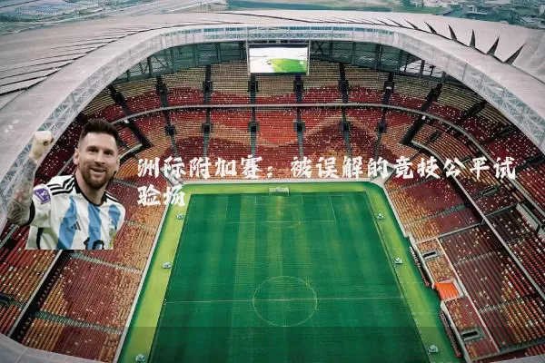 洲际附加赛：被误解的竞技公平试验场