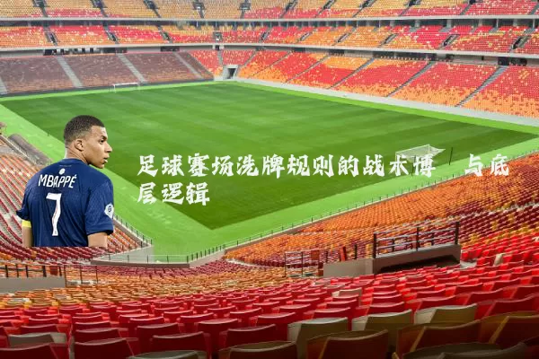 足球赛场洗牌规则的战术博弈与底层逻辑