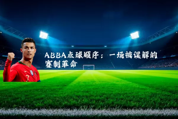 ABBA点球顺序:一场被误解的赛制革命