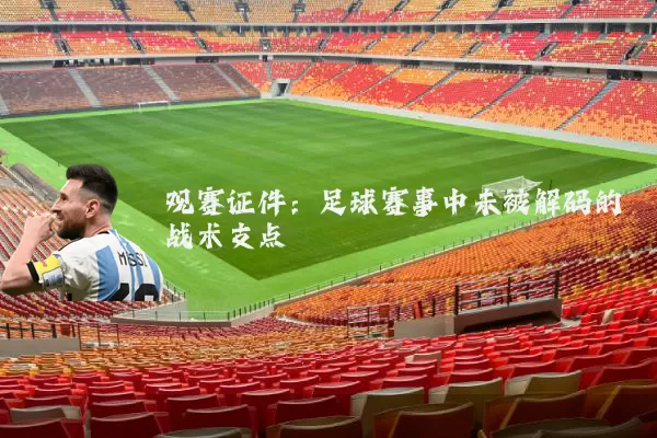 观赛证件:足球赛事中未被解码的战术支点