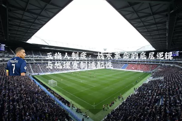 五换人制度:战术革命的底层逻辑与地理赛制适配性