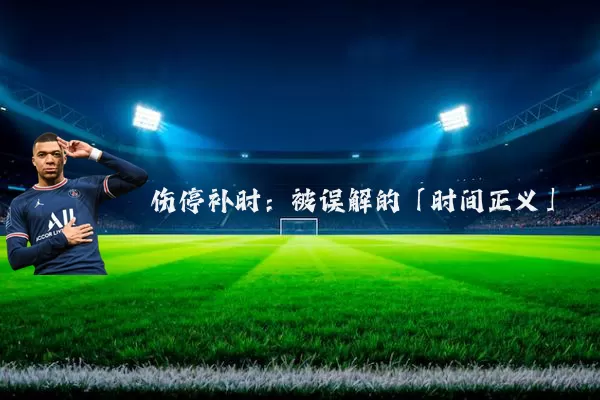 伤停补时:被误解的「时间正义」