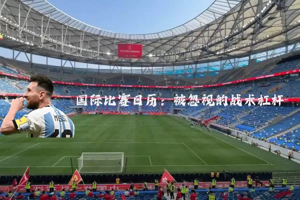 国际比赛日历:被忽视的战术杠杆