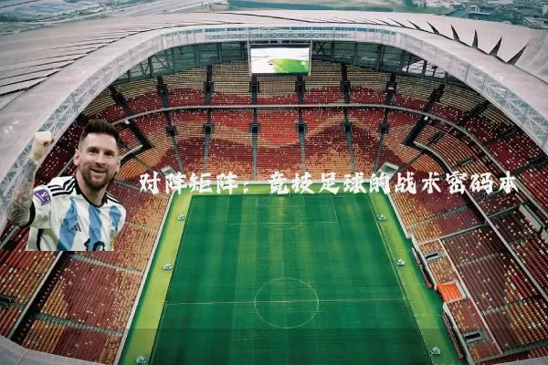 对阵矩阵：竞技足球的战术密码本