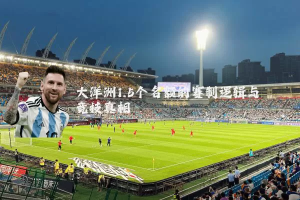大洋洲1.5个名额的赛制逻辑与竞技真相