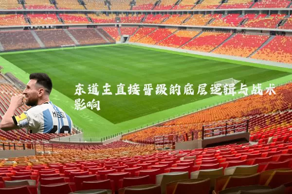 东道主直接晋级的底层逻辑与战术影响
