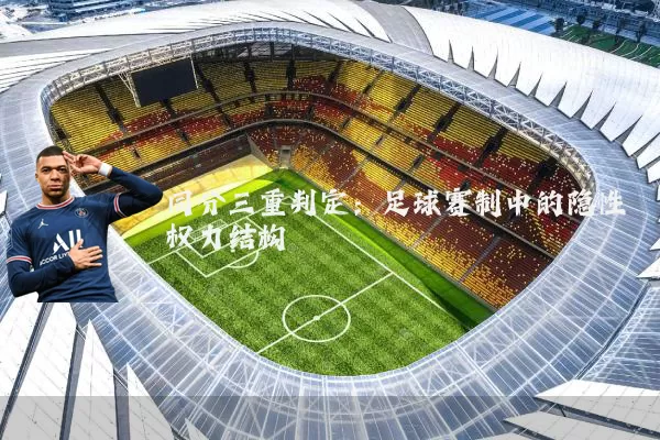 同分三重判定:足球赛制中的隐性权力结构