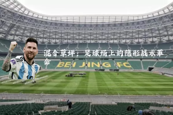 混合草坪：足球场上的隐形战术革命
