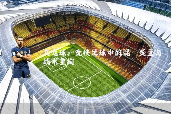 乌龙球:竞技足球中的混沌变量与战术重构