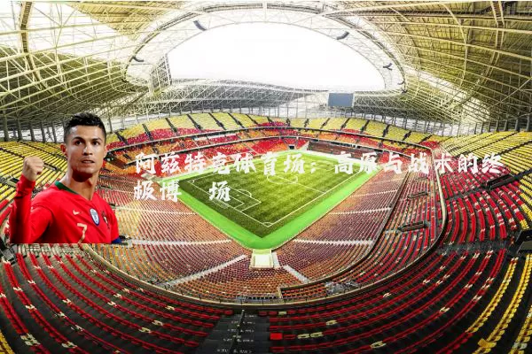 阿兹特克体育场：高原与战术的终极博弈场
