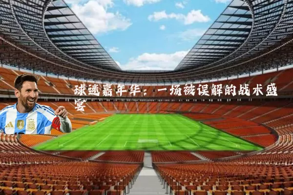 球迷嘉年华：一场被误解的战术盛宴