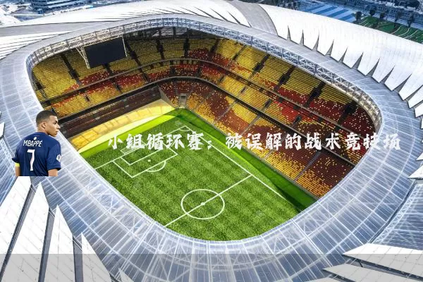 小组循环赛:被误解的战术竞技场