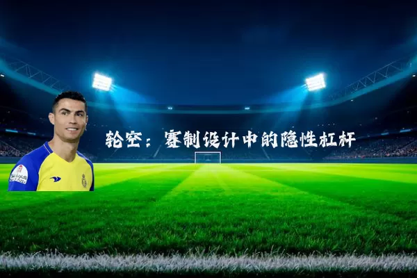 轮空：赛制设计中的隐性杠杆