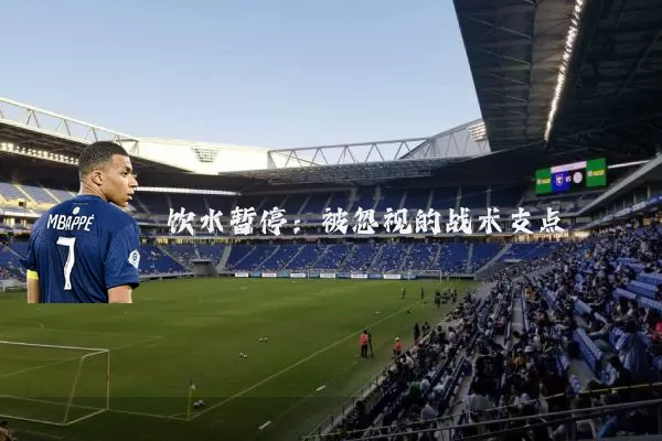 饮水暂停:被忽视的战术支点