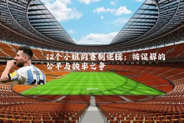 12个小组的赛制逻辑:被误解的公平与效率之争