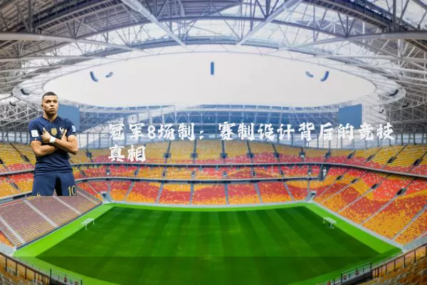 冠军8场制:赛制设计背后的竞技真相