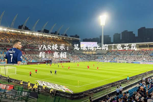 VAR技术:足球场上的「电子裁判」真相