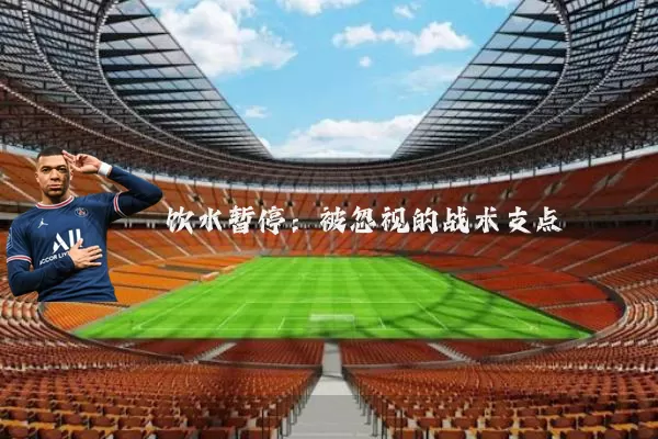 饮水暂停:被忽视的战术支点